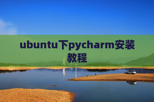 ubuntu下pycharm安装教程