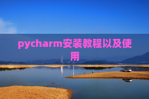 pycharm安装教程以及使用